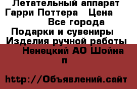 Летательный аппарат Гарри Поттера › Цена ­ 5 000 - Все города Подарки и сувениры » Изделия ручной работы   . Ненецкий АО,Шойна п.